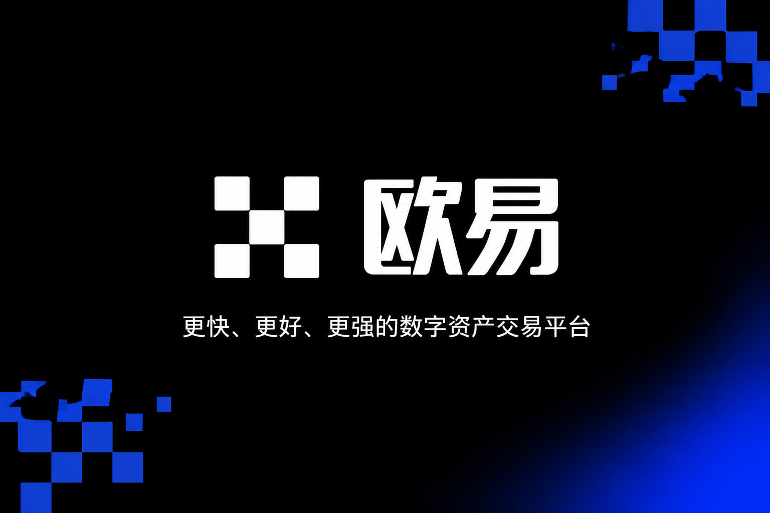 下载欧交易所最新app交易平台手机应用界面展示
